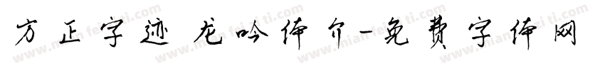 方正字迹 龙吟体介字体转换